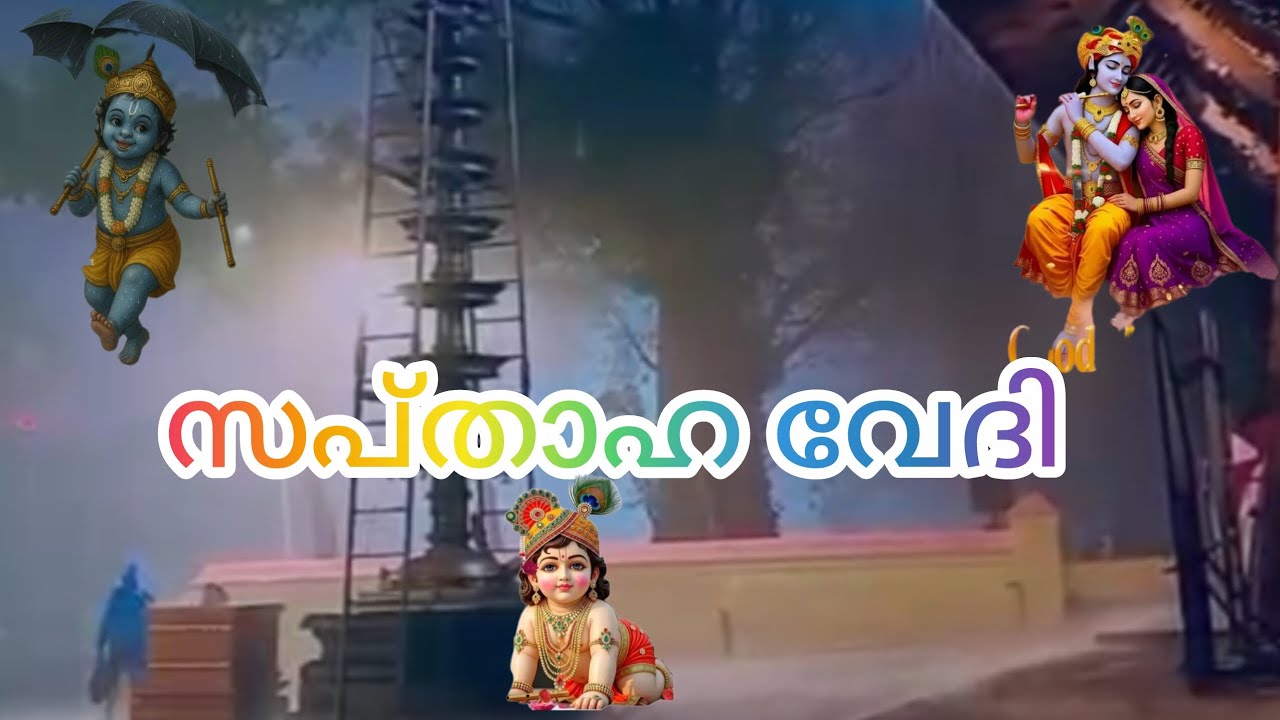 രാധാ കല്ല്യാണം ഭക്തിയുടെ അനർഘ നിമിഷം .!!! .