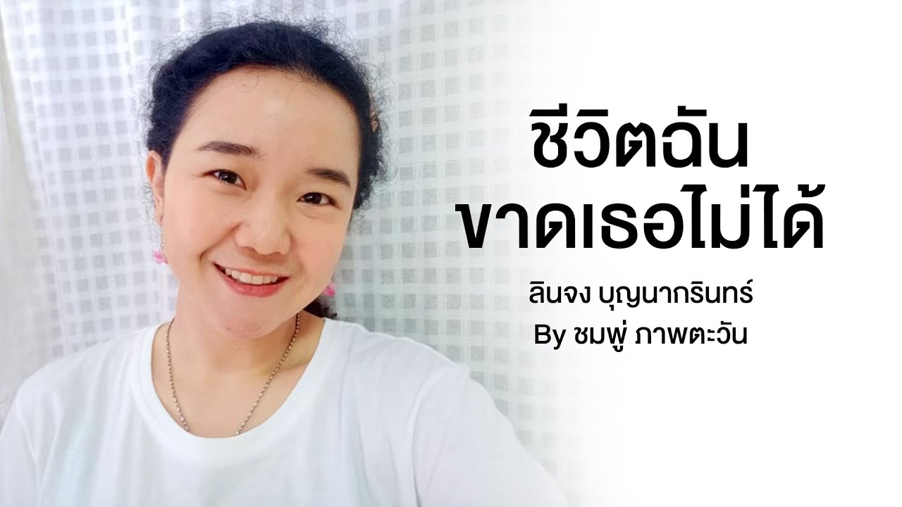 ชีวิตฉันขาดเธอไม่ได้ ลินจง บุญนากรินทร์ by ชมพู่ ภาพตะวัน