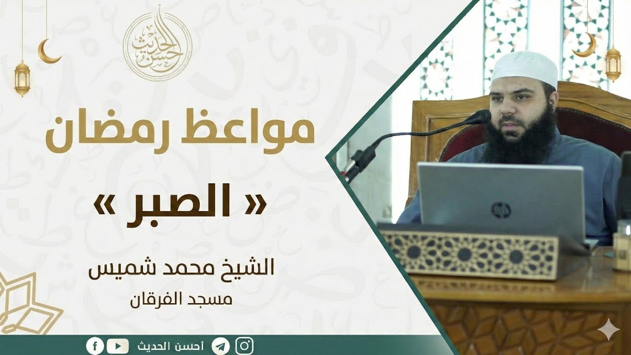 مواعظ رمضان «الصبر» || الشيخ محمد شميس || مسجد الفرقان 1447 ه‍
