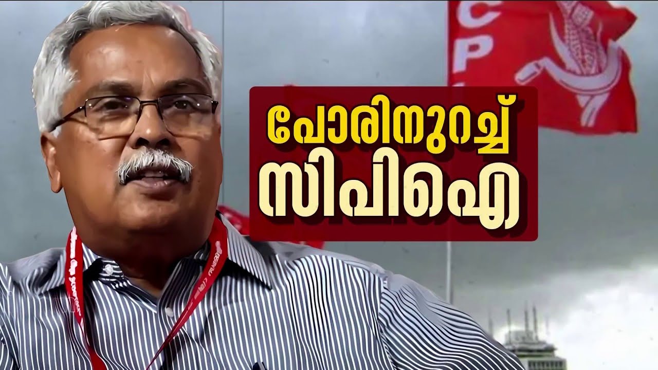 വഴങ്ങുമോ സിപിഐ? PM SHRIയിൽ അനുനയ നീക്കവുമായി മുഖ്യമന്ത്രി; ഇനി എന്ത്? | PM Shri | CPM | CPI