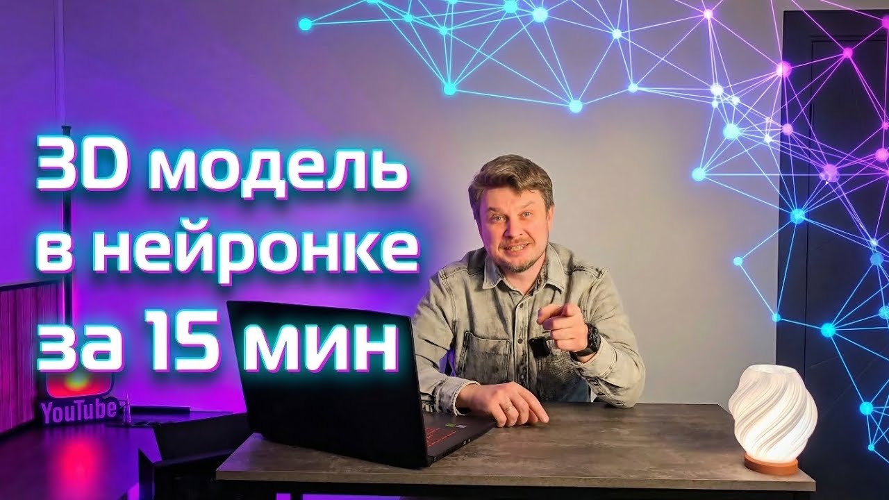 Покажу как создать трендовую 3D модель в нейросети бесплатно, за 15 минут