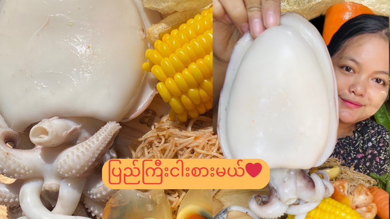 ပြည်ကြီးငါးကို seafood sauce လေးနဲ့တို့စားမယ် ❤️#mukbang #food #fyp #food #cuttlefish 