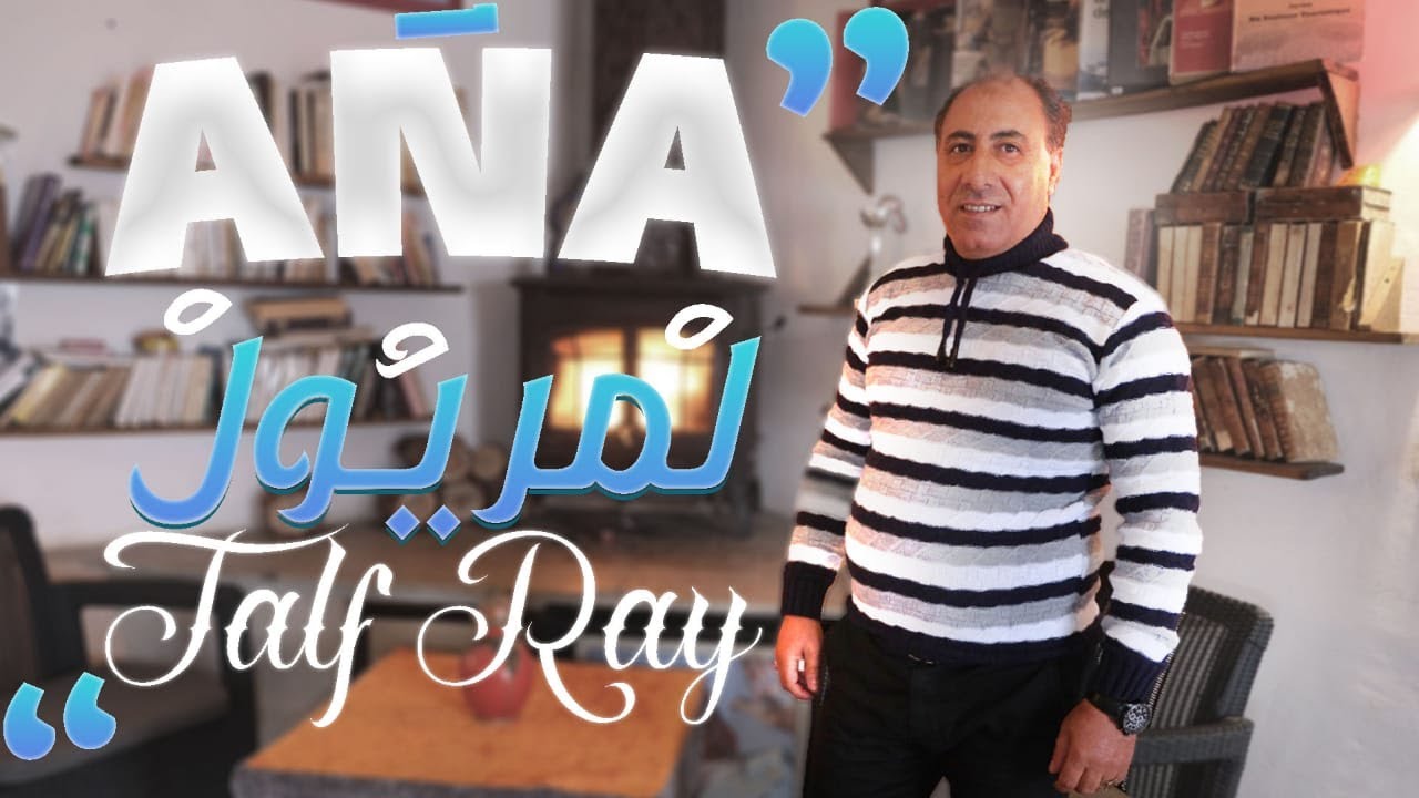 Chiekh Zarouki ana lmaryoul  2022 شيخ الزروقي انا المريول