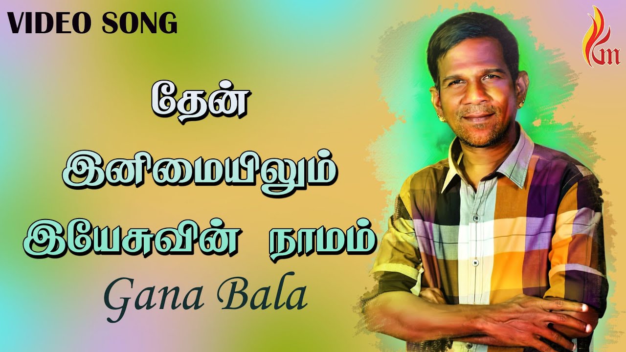 Then Inimaiyilum Yesuvin | தேன் இனிமையிலும் | Gana Bala Christian Song