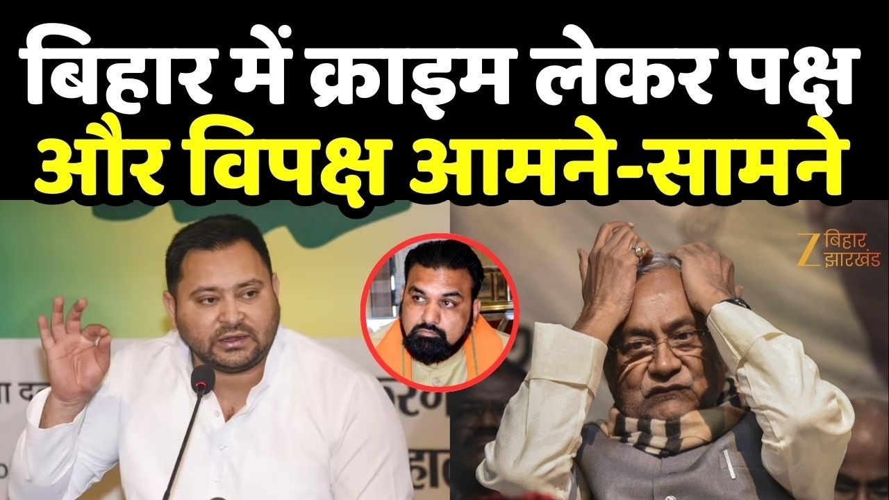 Tejashwi Yadav On Law And Order : बिहार में बढ़ती आपराधिक वारदातों को लेकर पक्ष और विपक्ष आमने-सामने
