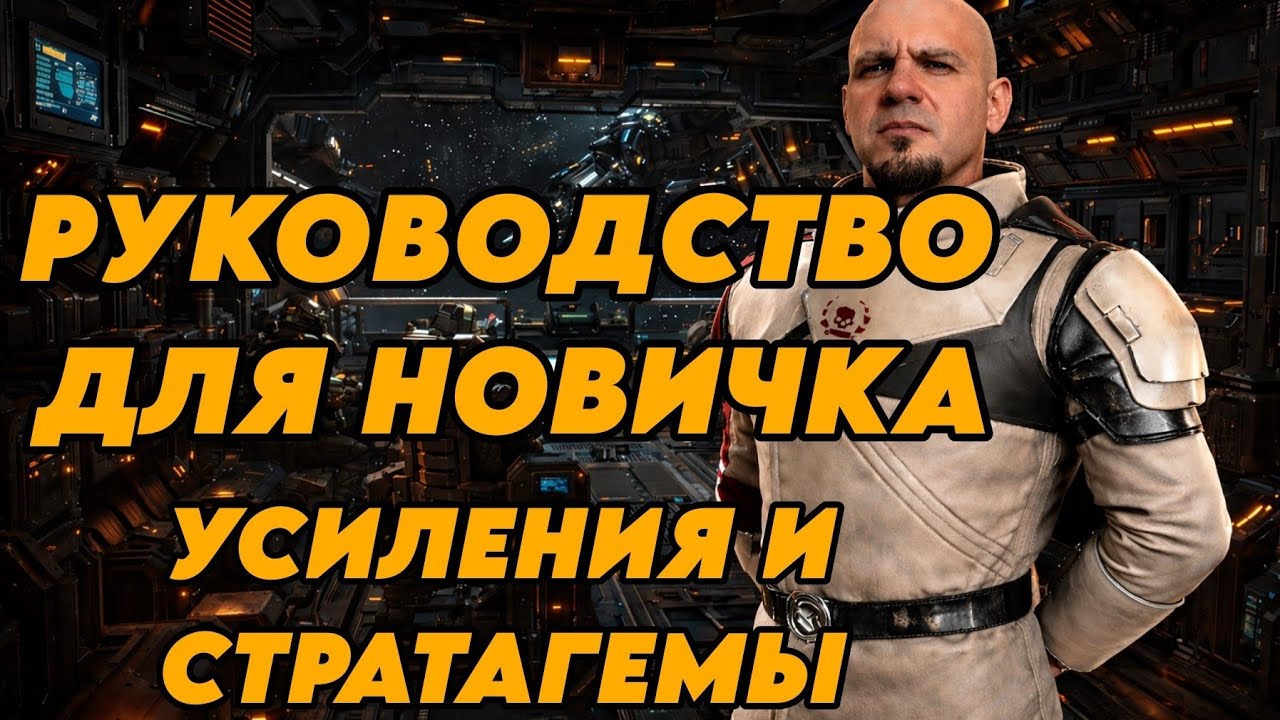 Гайд по Helldivers 2. Усилители и стратагемы