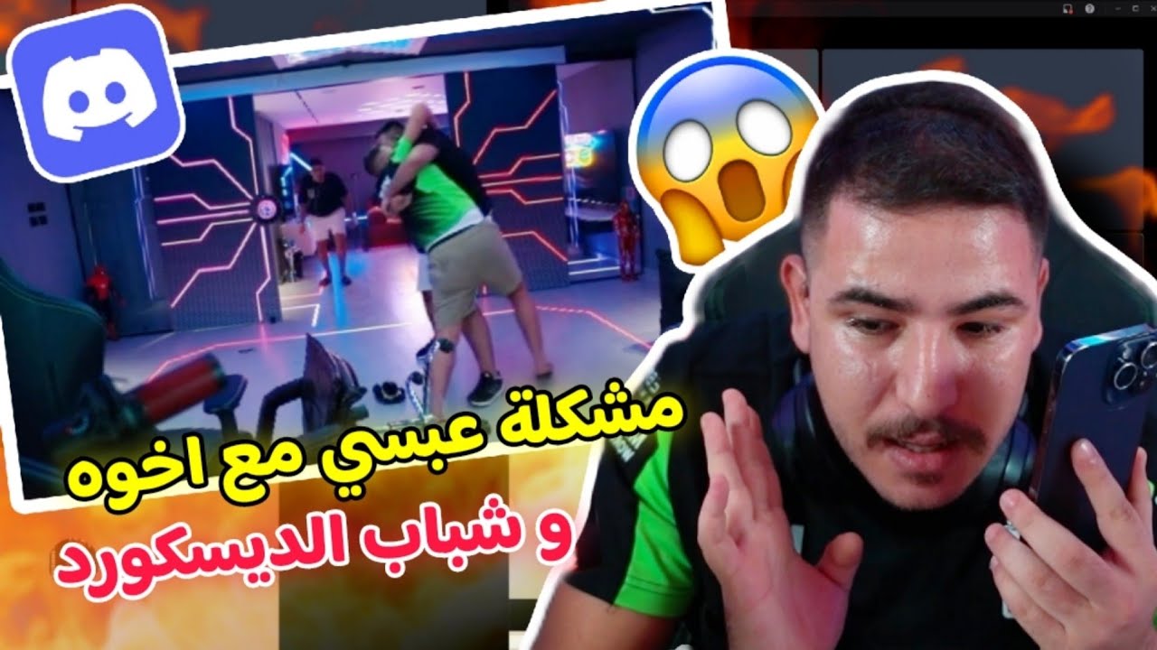 مشكلة عبسي مع اخوه و شباب الديسكورد 😱