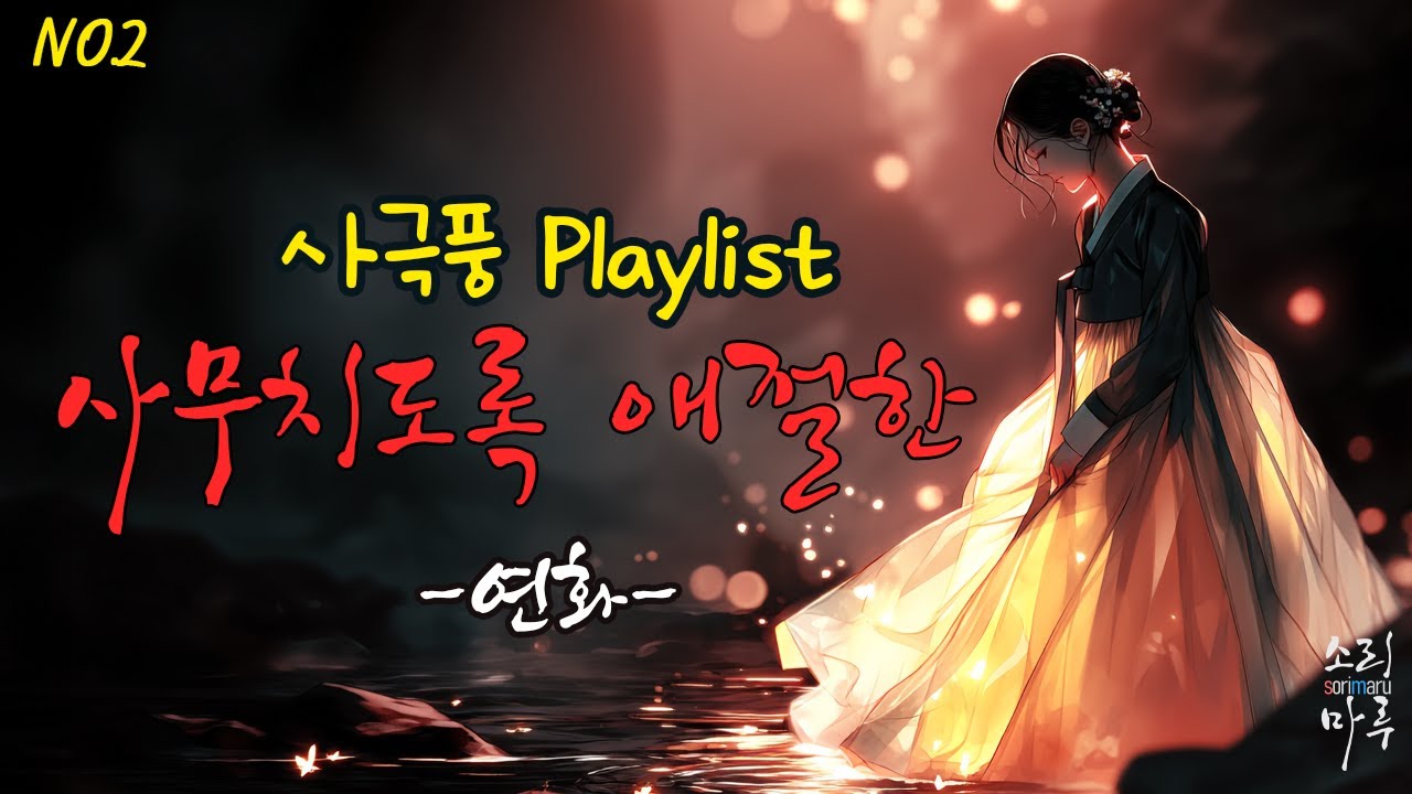 🎶 사극풍 Playlist NO.2｜사무치도록 애절한 노래 10곡 모음｜연화(蓮花) ㅣ 달빛이 지는 연가부터 잊혀진 사랑,잔향처럼 까지.