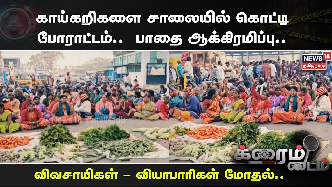Crime Time | Tirupathur | காய்கறிகளை சாலையில் கொட்டி போராட்டம்..  பாதை ஆக்கிரமிப்பு..
