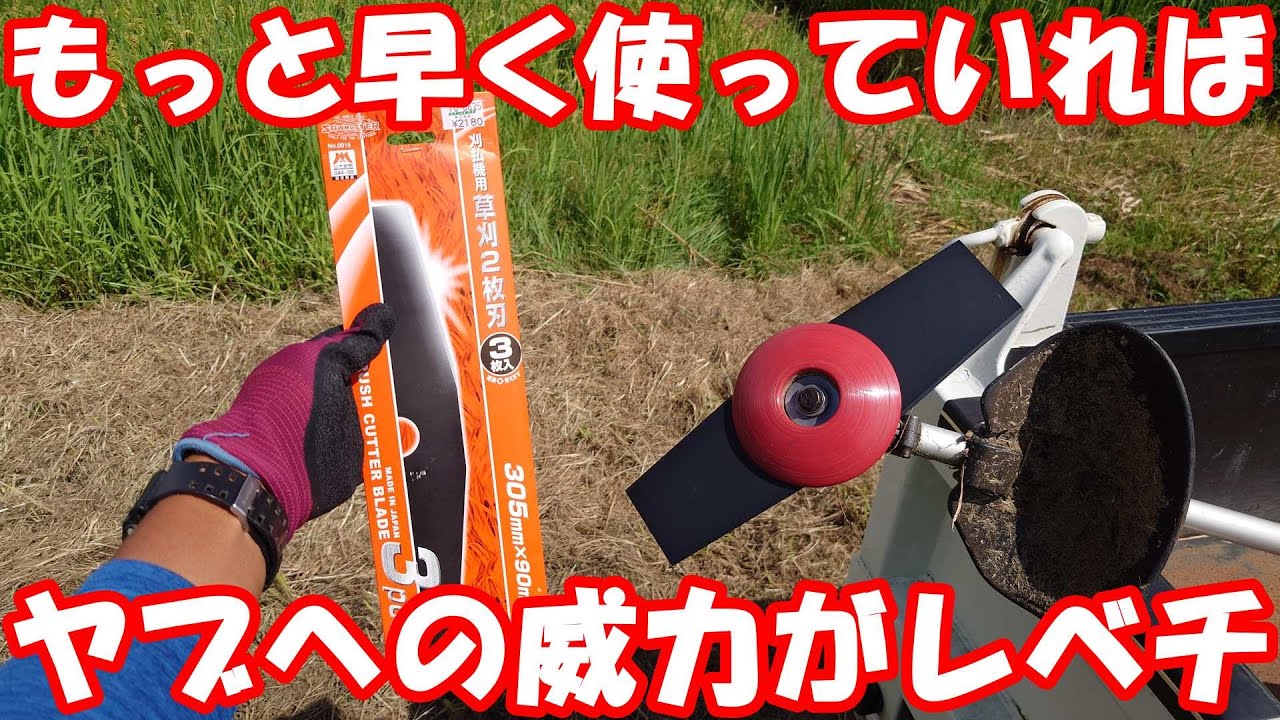 二枚刃を使うと刈払機がまるで別物に。#mower #草刈り 