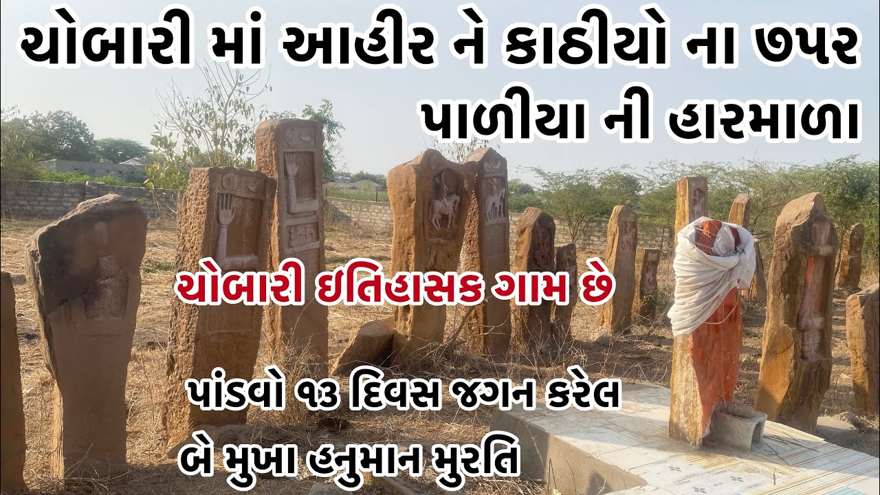 ચોબારી માં આહિર ને કાઠીયો ના 752 પાળિયા ની હારમાળા
