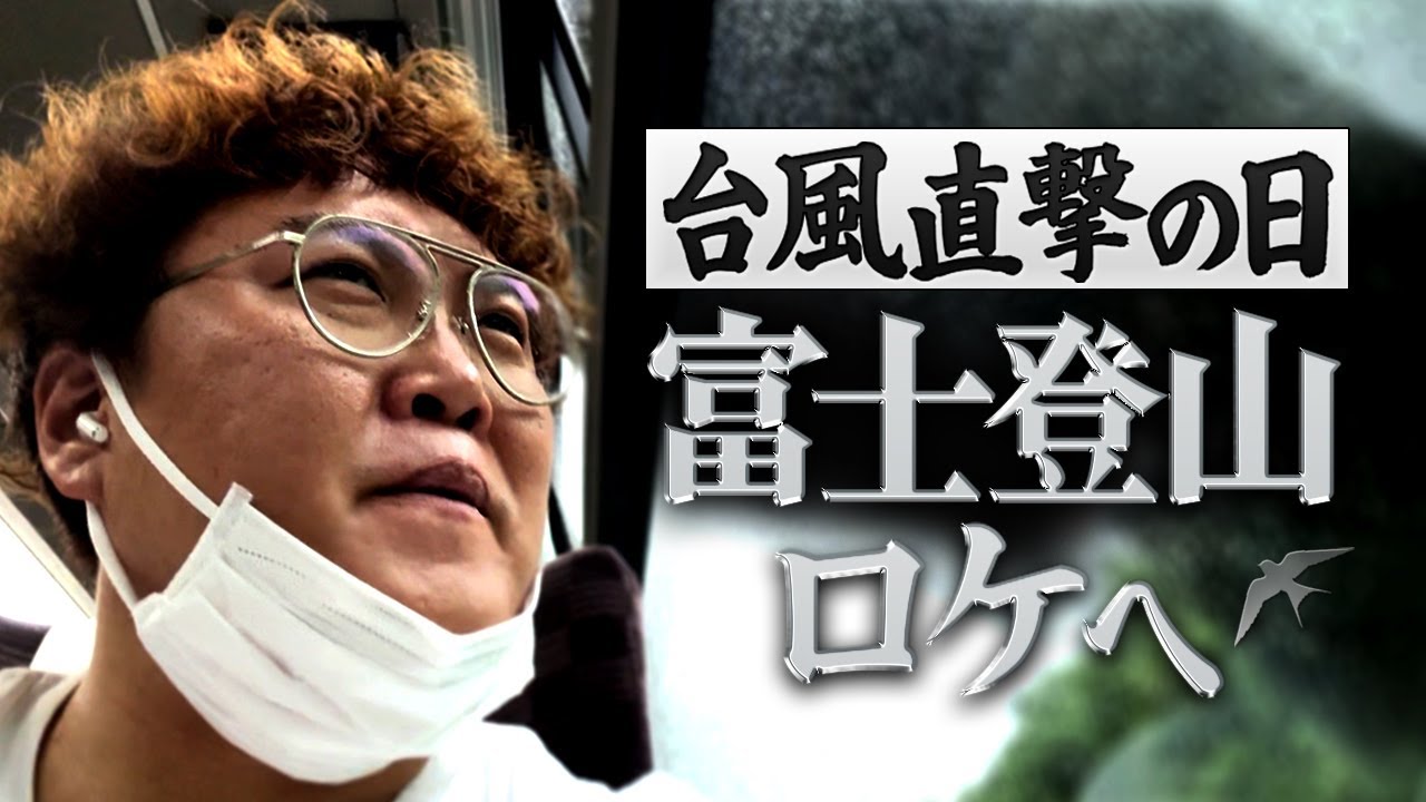 【クソVLOG2】罰ゲームの富士山登頂の日に台風がぶつかり中谷が文句をたれまくる【マユリカのうなげろりん！！】
