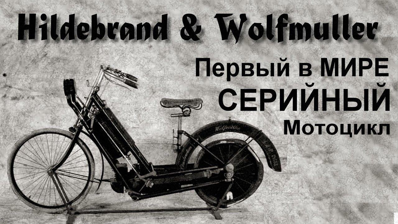 Первый серийный мотоцикл в мире - Hildebrand & Wolfmuller