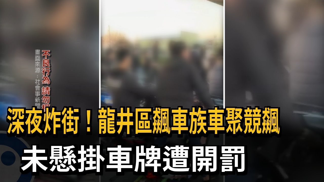 吵翻天！ 台中龍井改裝車聚集競飆 數10車占道路－民視新聞