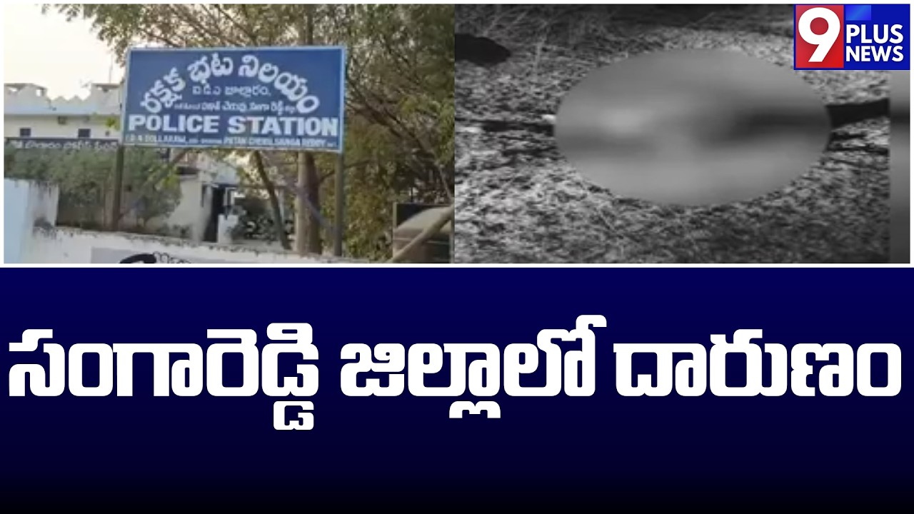 సంగారెడ్డి జిల్లాలో దారుణం..| Sangareddy District | 9Plus News
