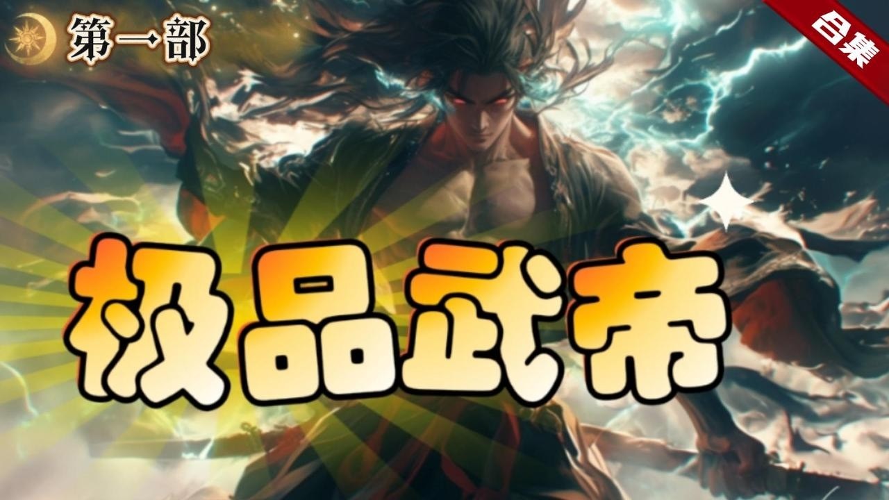 🔥爽文《極品武帝》十八年前他的母親救下柳家一族，並為其子許下一樁婚姻，這日柳家門口來了個乞丐......