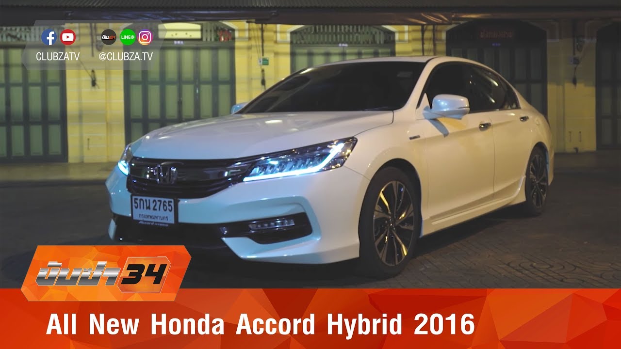 รีวิว All New Honda Accord Hybrid 2016 : Test Drive by #ทีมขับซ่า