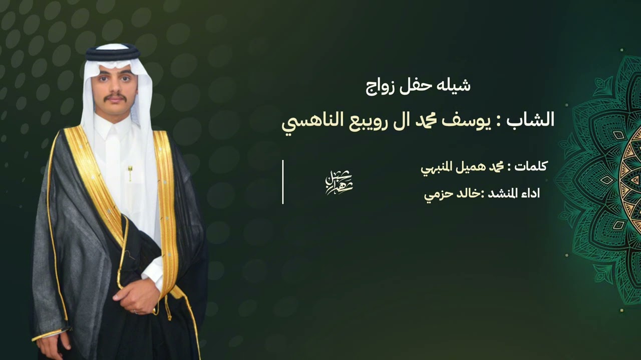 شيلة حفل زواج الشاب | يوسف محمد رويبع الناهسي