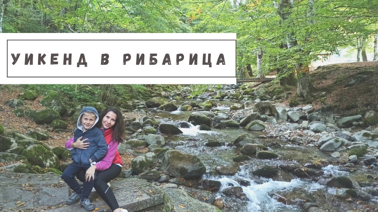 ЕДИН УИКЕНД В РИБАРИЦА