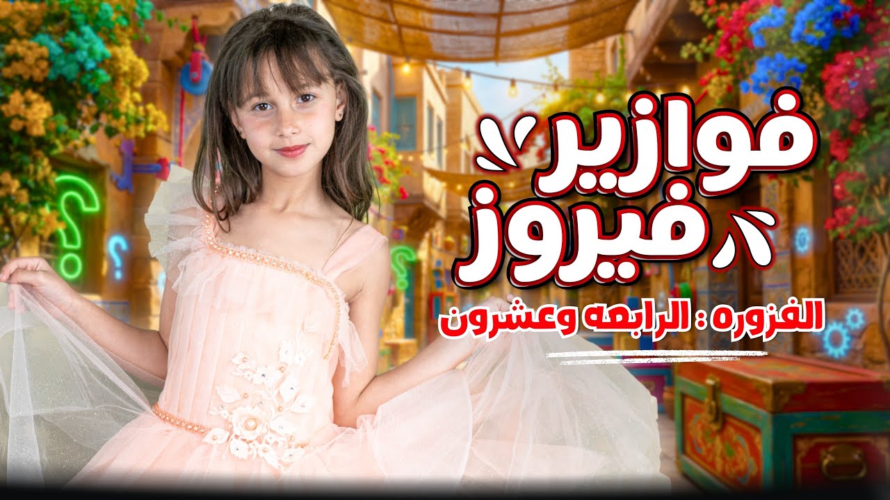 كليب الاميرة فيروز | فوازير فيروز | الفزورة الرابعةوالعشرون24- جاوب واكسب  