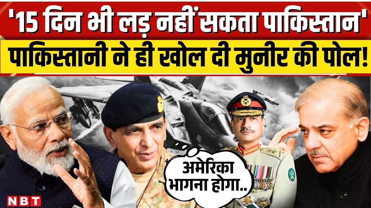 India Pakistan War : भारत से जंग मे 15 दिन नहीं टिकेंगे, पाकिस्तानी जनरल का खुलासा |  Parvez Kayani