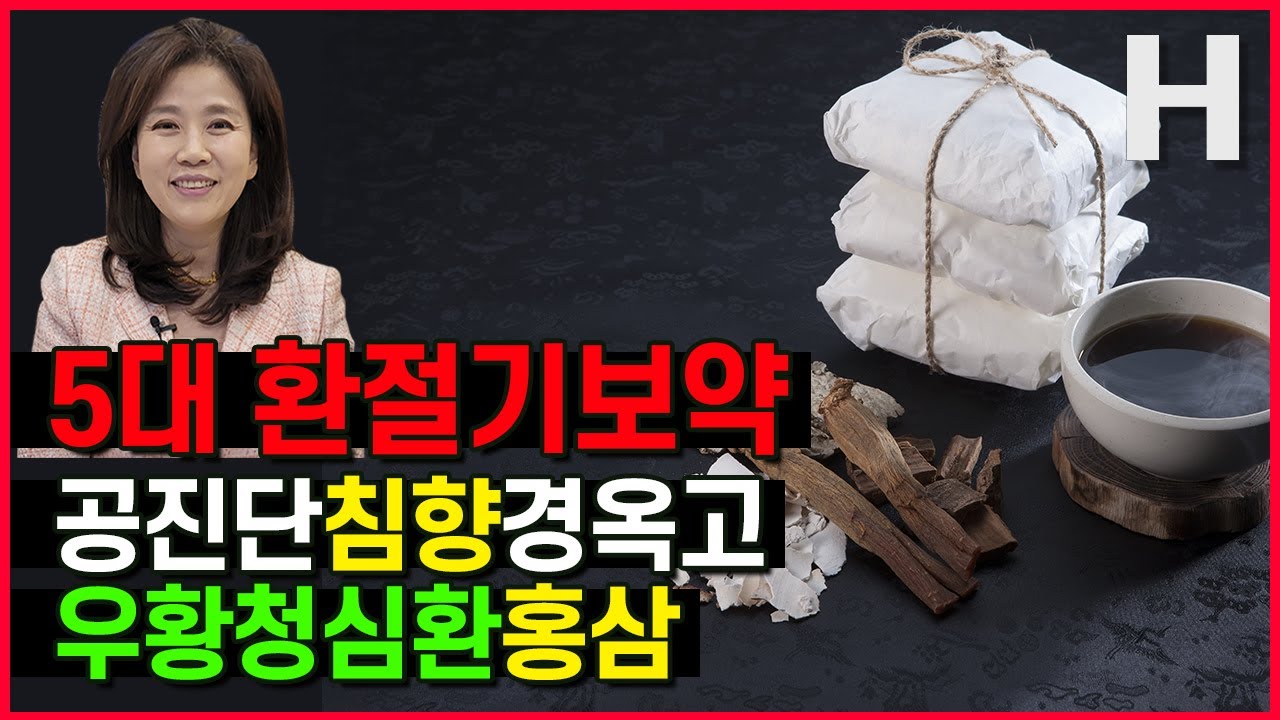 면역력 약하고 체력 떨어지는 환절기에 좋은 보약 5가지
