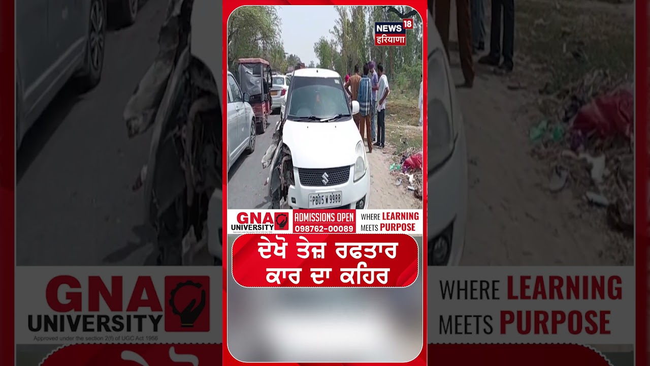 ਦੇਖੋ ਤੇਜ਼ ਰਫਤਾਰ ਕਾਰ ਦਾ ਕਹਿਰ  | Shorts | N18S