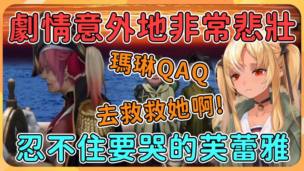 【hololive 精華】明明是恐怖遊戲，卻環繞著悲壯的音樂和劇情，看著孤單的78歲船長，芙蕾雅希望瑪琳能有一個幸福的結局！【不知火芙蕾雅/不知火フレア 】【寶鐘瑪琳/宝鐘マリン】