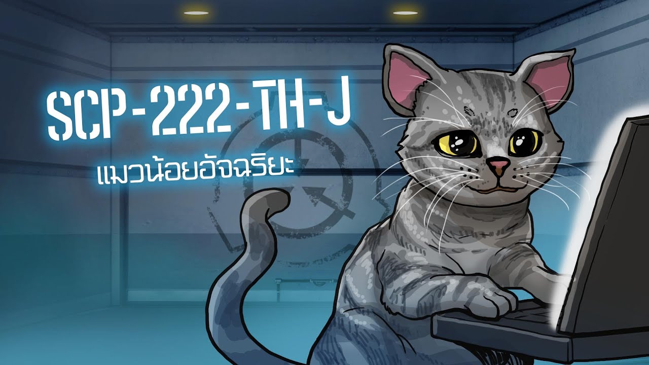 SCP-222-TH-J โจโจ้แมวอัจฉริยะ | ep.27