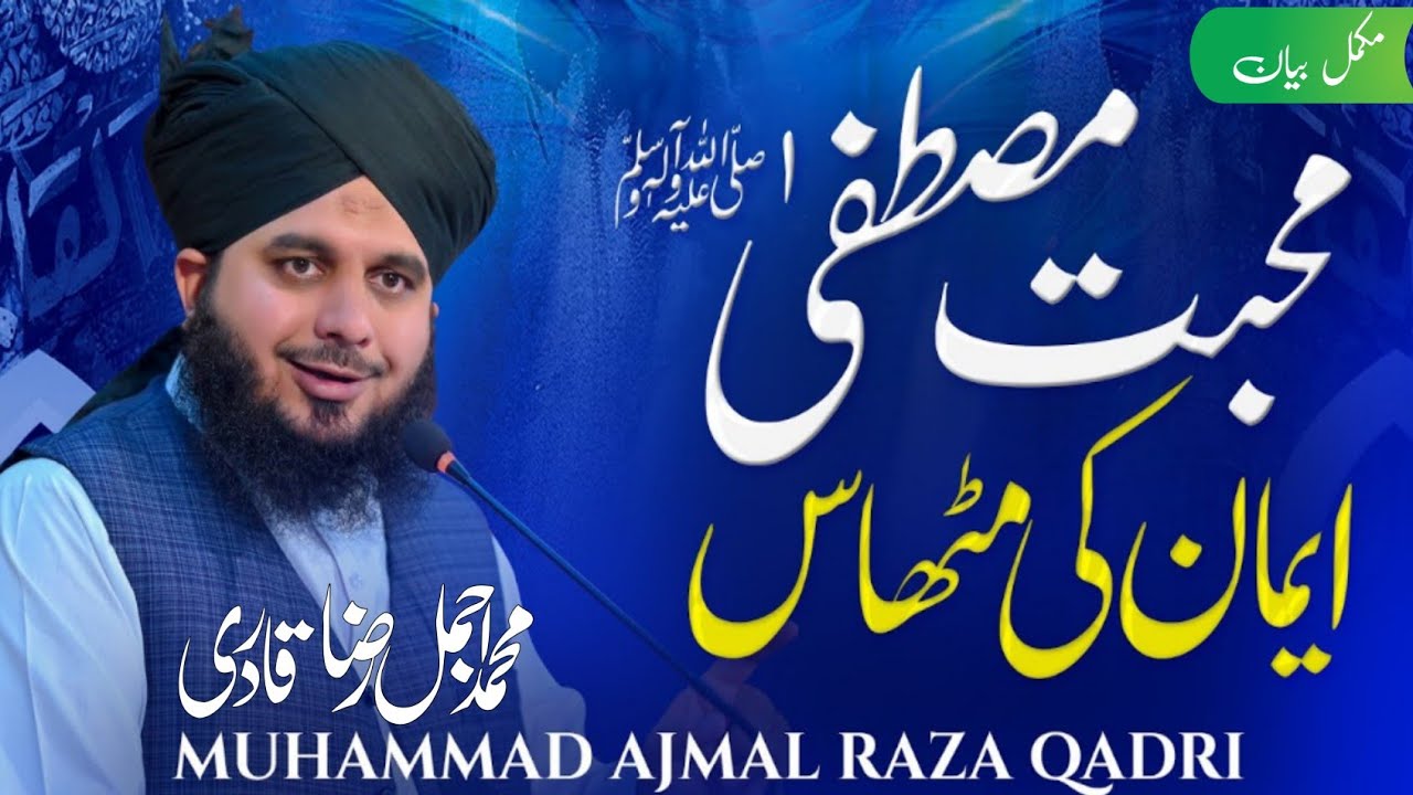 Muhabbat-e-Mustafa ﷺ  | Ajmal Raza Qadri | Raza Nur Media