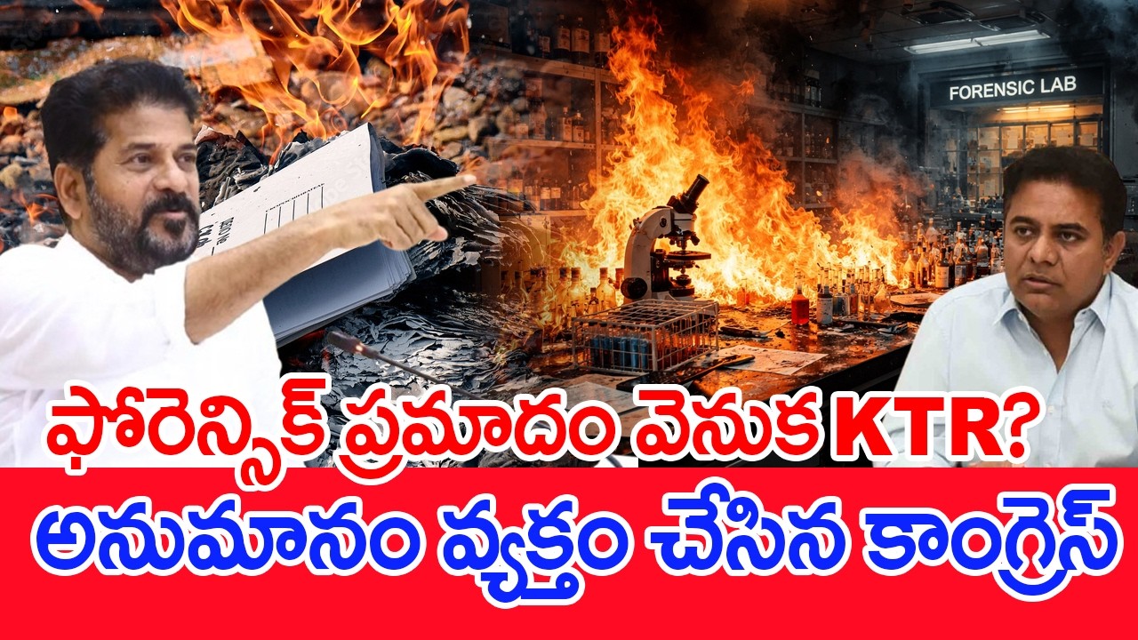 ఫోరెన్సిక్‌ ప్రమాదం వెనుక కెటిఆర్‌? అనుమానం వ్యక్తం చేసిన కాంగ్రెస్‌ #spt