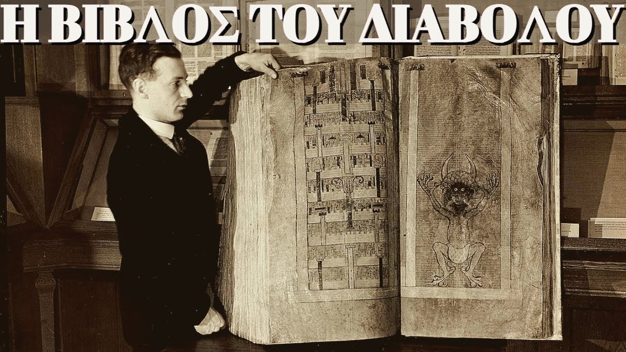 Codex Gigas: η Βίβλος του διαβόλου.