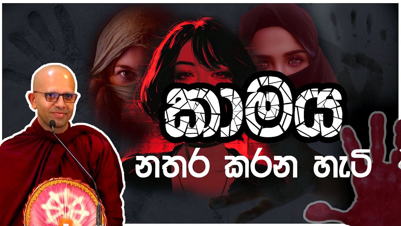 කාමය නතර කරන හැටි | Ven. Amadassana Himi