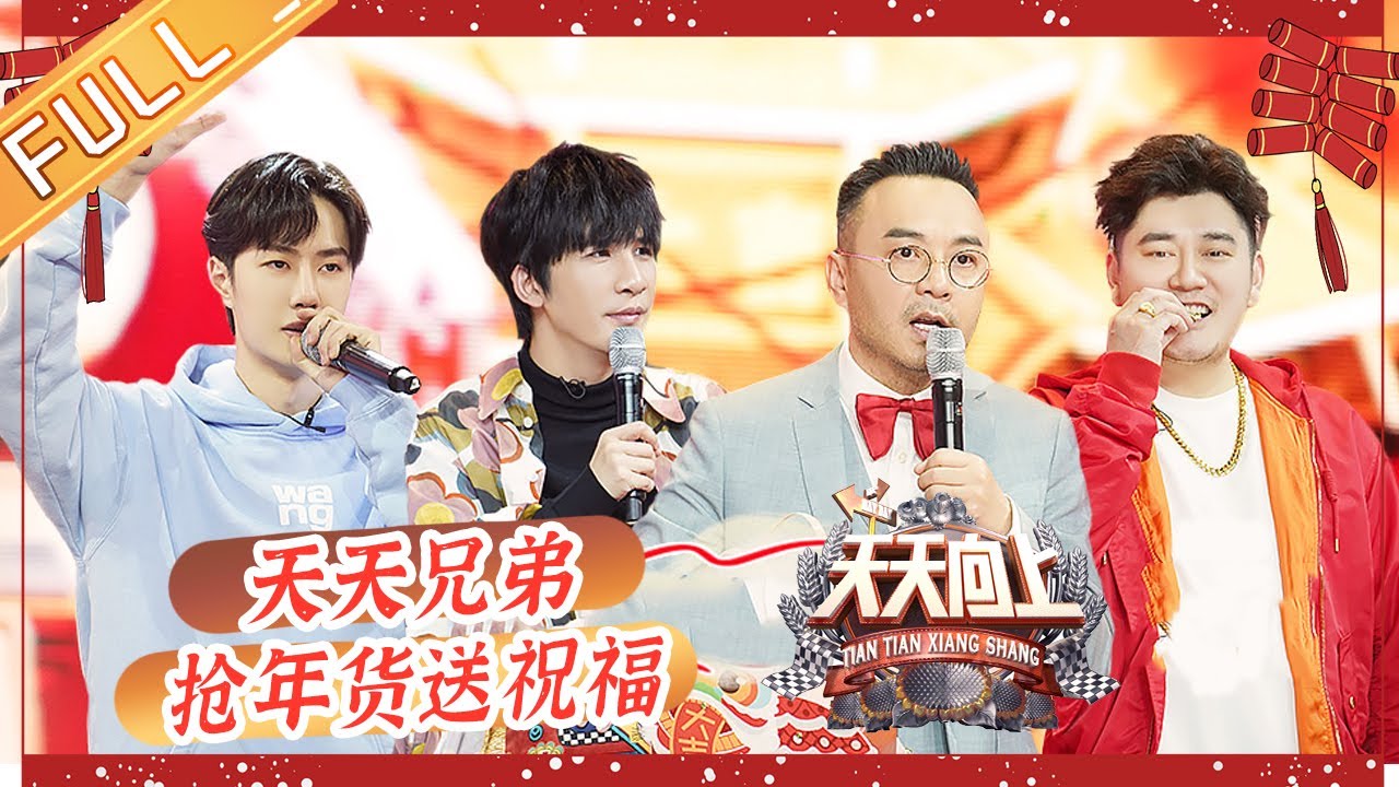 《天天向上》20210214期：超女快男“回娘家”爷青回 天天兄弟抢年货送祝福 Day Day Up丨MGTV