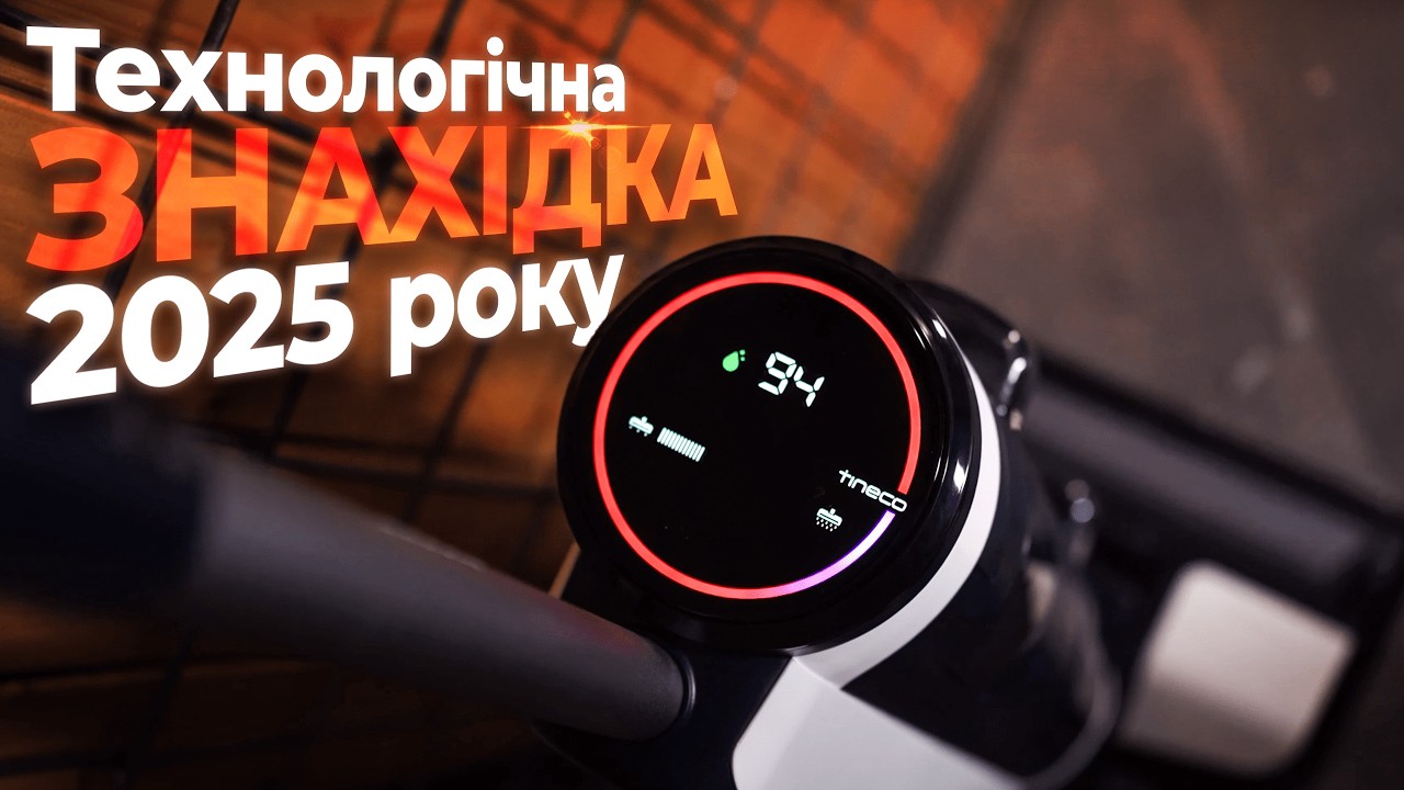 Dyson напрягся! Ручний миючий пилосос Tineco Floor One S3 Extreme