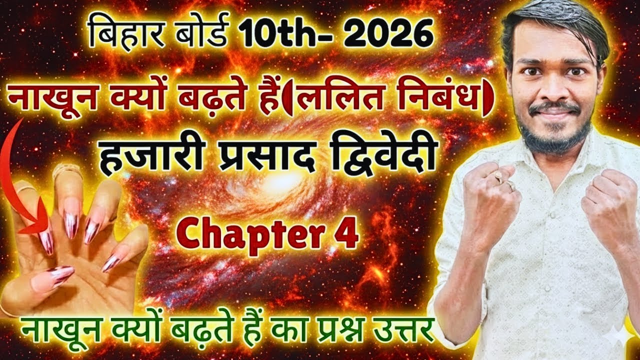 नाखून क्यों बढ़ते हैं (ललित निबंध) हजारी प्रसाद द्विवेदी Bihar Board 10th Class।। Hindi Chapter 4