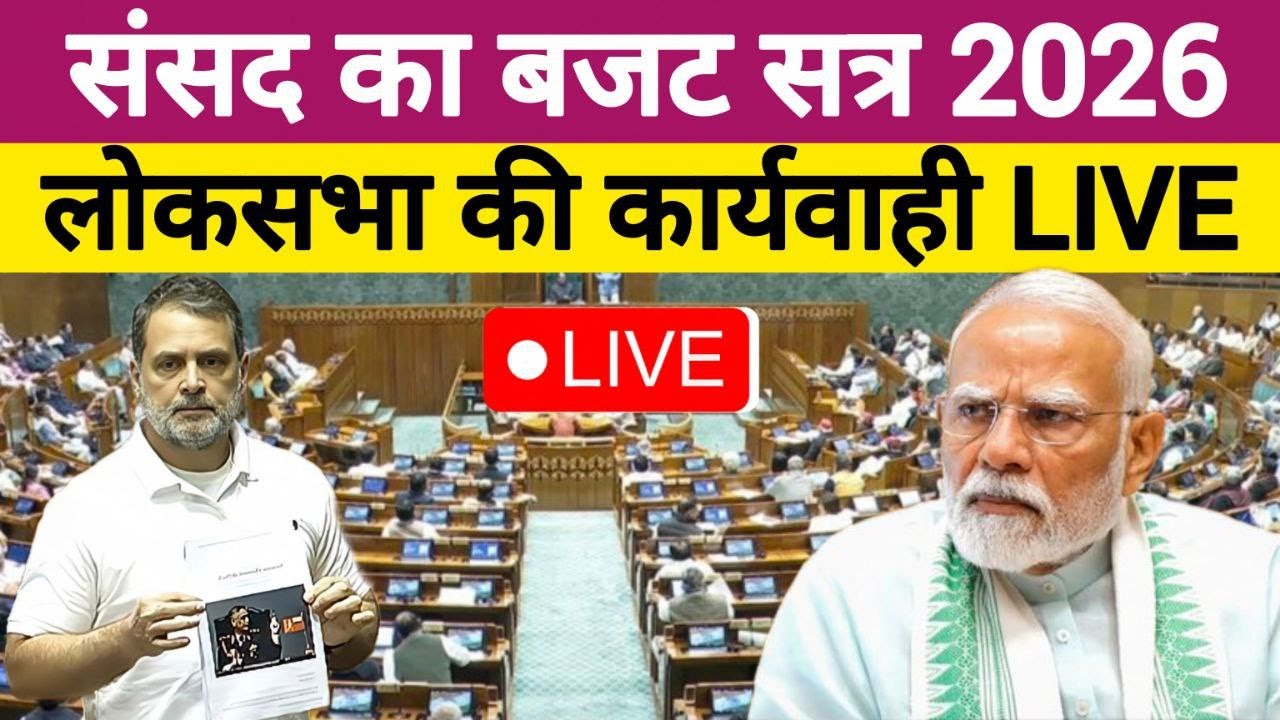 Lok Sabha Live:Parliament Budget Session 2026 | Lok Sabha | Rahul Gandhi | PM Modi #rahulgandhi