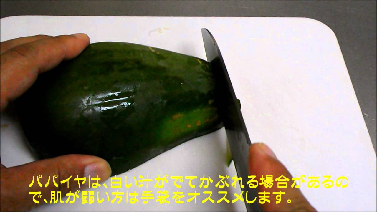 青パパイヤの切り方・下ごしらえ・あく抜き方法