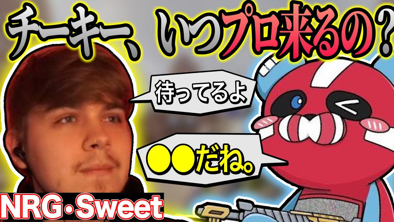 プロリーグでチーキーと戦いたいsweetと一緒にランクを蹂躙するCHEEKY【チーキーまとめ・切り抜き】