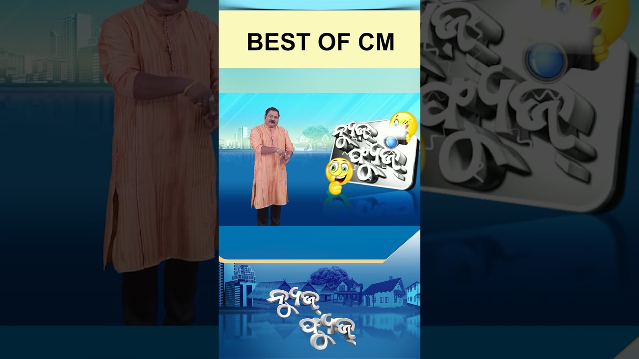 News Fuse | Reels | Best Of Cm || Mohan Majhi | #otv  #newsfuse #odishatv #otvshorts