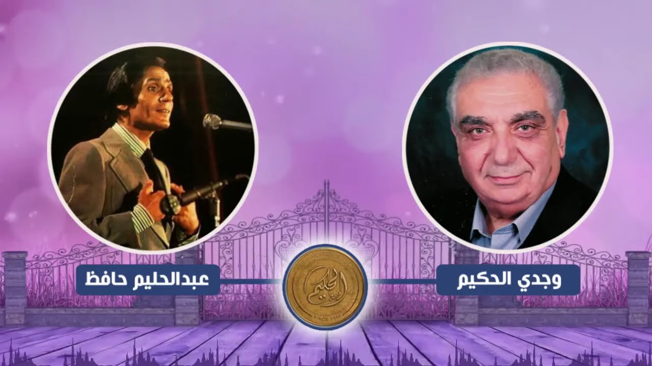 لقاء عبدالحليم حافظ مع وجدي الحكيم كامل