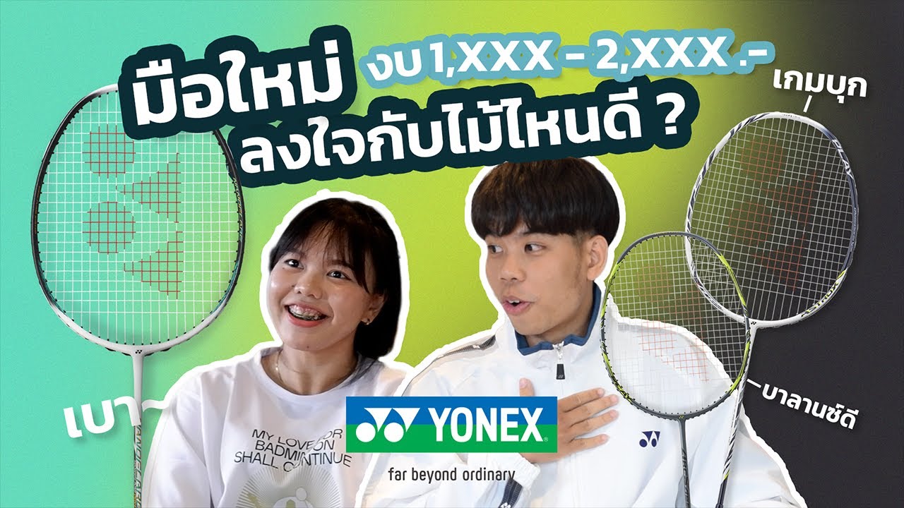 อาวุธลับนักแบด | EP.00 แนะนำไม้แบดสำหรับมือใหม่