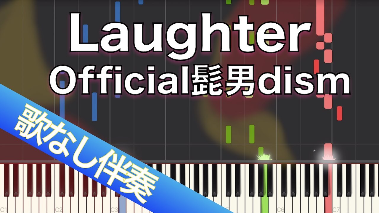 【歌なしピアノ伴奏】Laughter / Official髭男dism【高音質】【歌詞付き】【連弾】映画『コンフィデンスマンJP プリンセス編』主題歌
