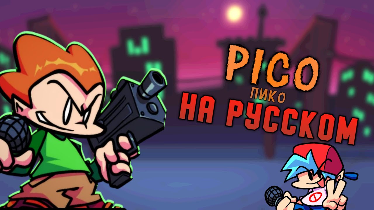 PICO RUS SUB - ПИКО НА РУССКОМ (Friday Night Funkin) Week 3
