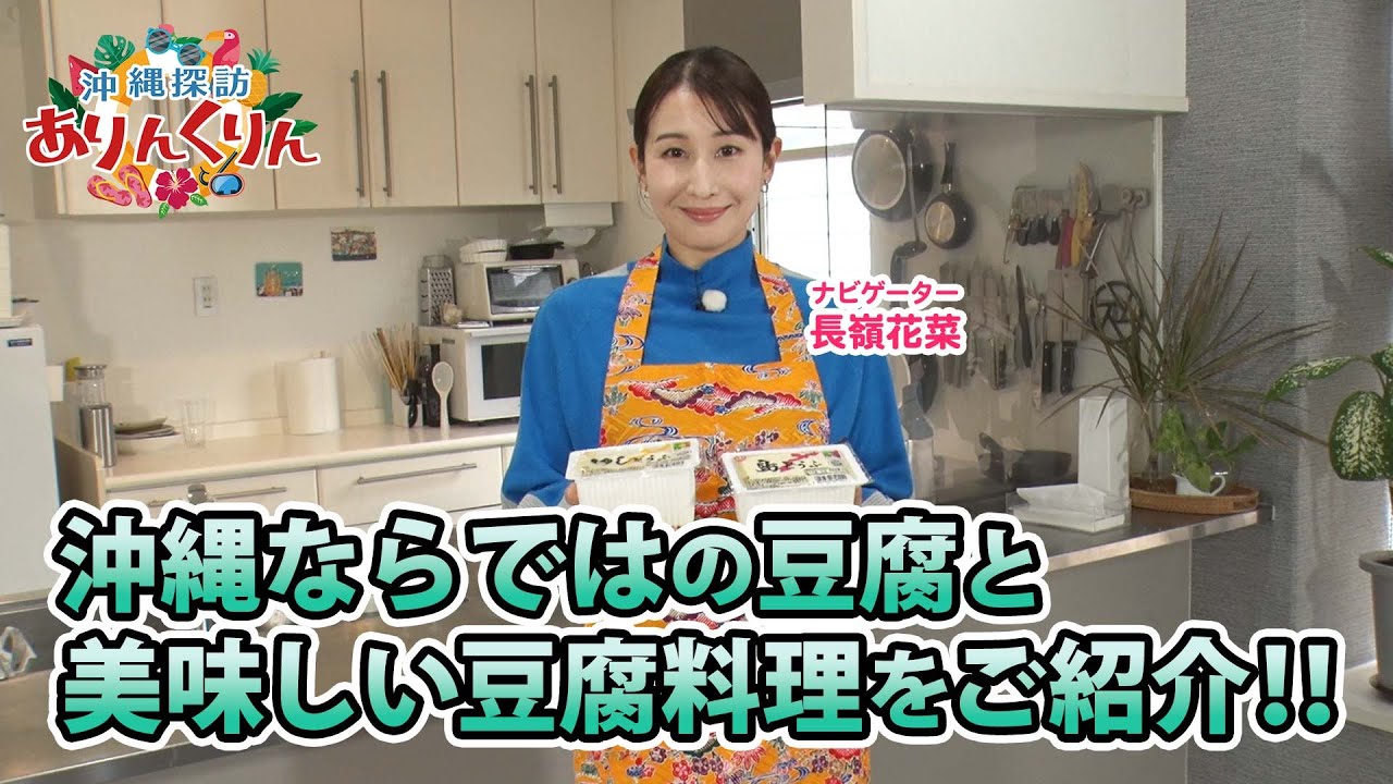 【BS11】#22「沖縄の島豆腐づくりと美味しい豆腐料理のレシピをご紹介」沖縄探訪ありんくりん／ナビゲーター：長嶺花菜（2026年1月18日放送）