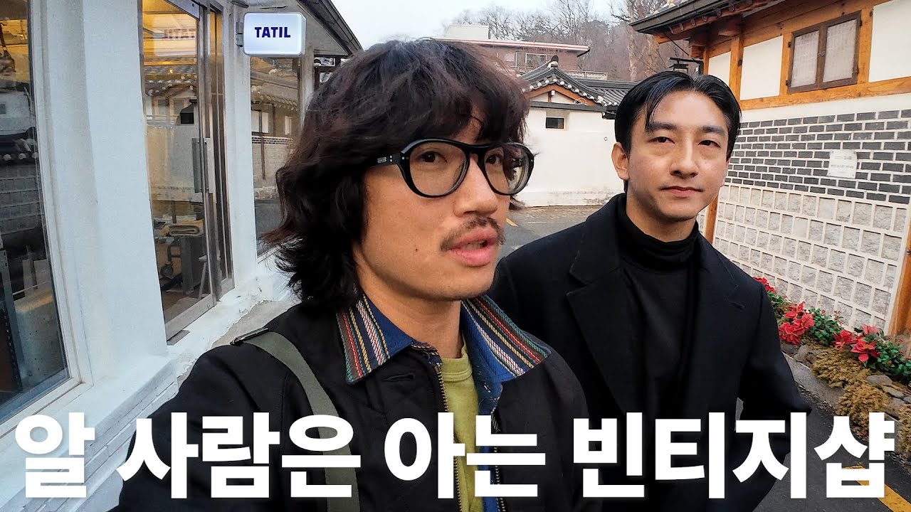 서울 데이트 코스로 추천하는 빈티지샵