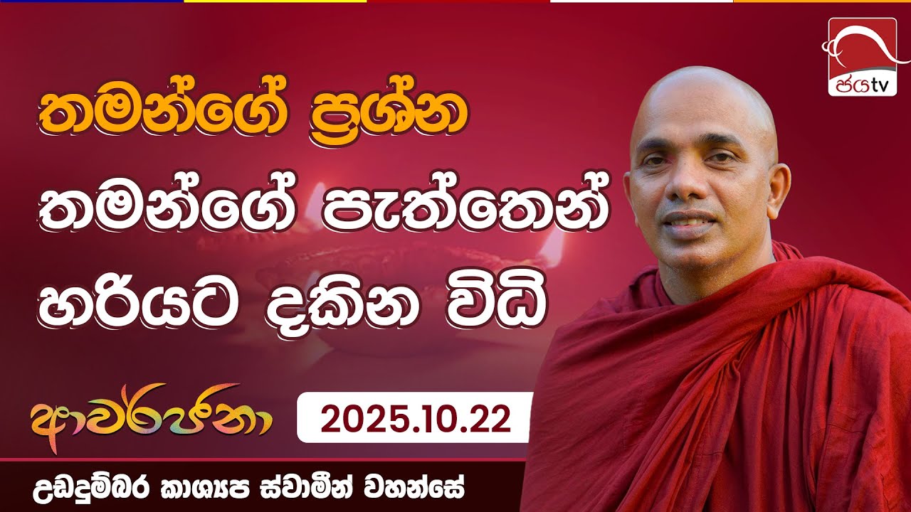 තමන්ගේ ප්‍රශ්න තමන්ගේ පැත්තෙන් හරියට දකින විධි | Awarjana 2025.10.22 උඩදුම්බර කාශ්‍යප ස්වාමීන්වහන්සේ