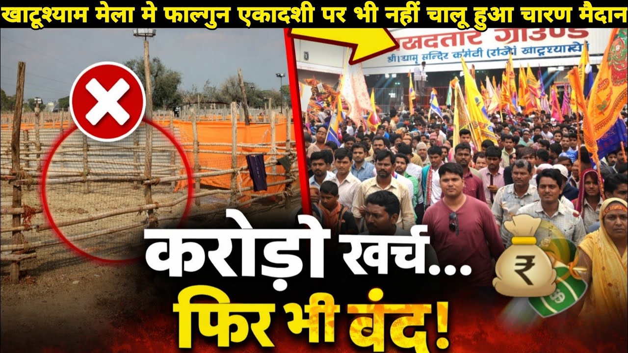 चारण मैदान Crores me bana… Ekadashi par bhi NOT OPEN 😳 | Khatu Shyam Falgun Mela  2026
