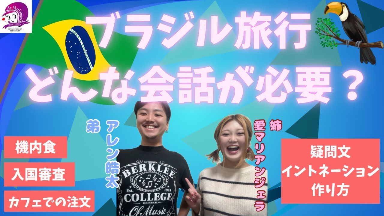 【ブラジル旅行②】超初心者向け会話と発音【ポルトガル語】【発音】【会話】【海外旅行】