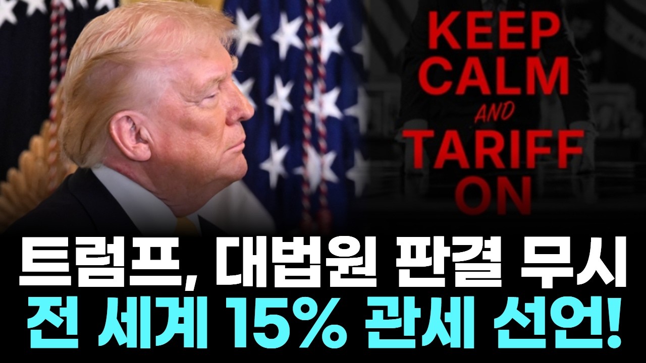 트럼프, 대법원 판결 무시…전 세계 15% 관세 선언!